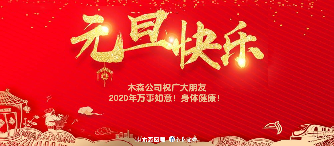 2020年木森電氣公司元旦節(jié)放假通知