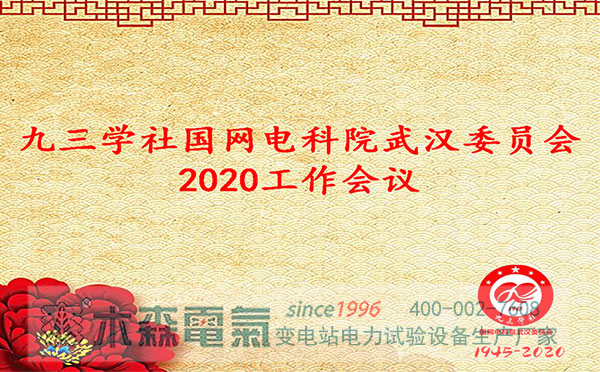 九三學(xué)社國網(wǎng)電科院武漢委員會2020工作會議順利召開