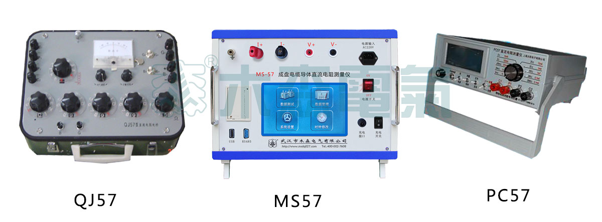 MS57電纜導體直流電阻測量儀與QJ57,PC57性能比較