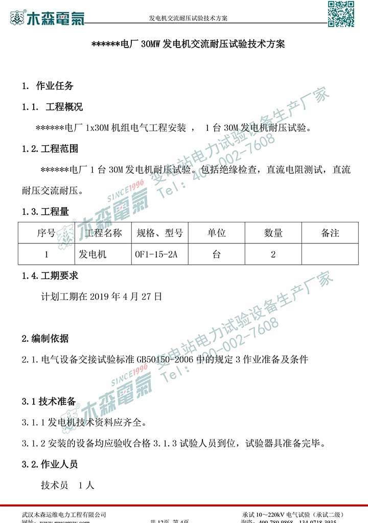 熱電廠30MW發(fā)電機(jī)交流耐壓試驗技術(shù)方案P5