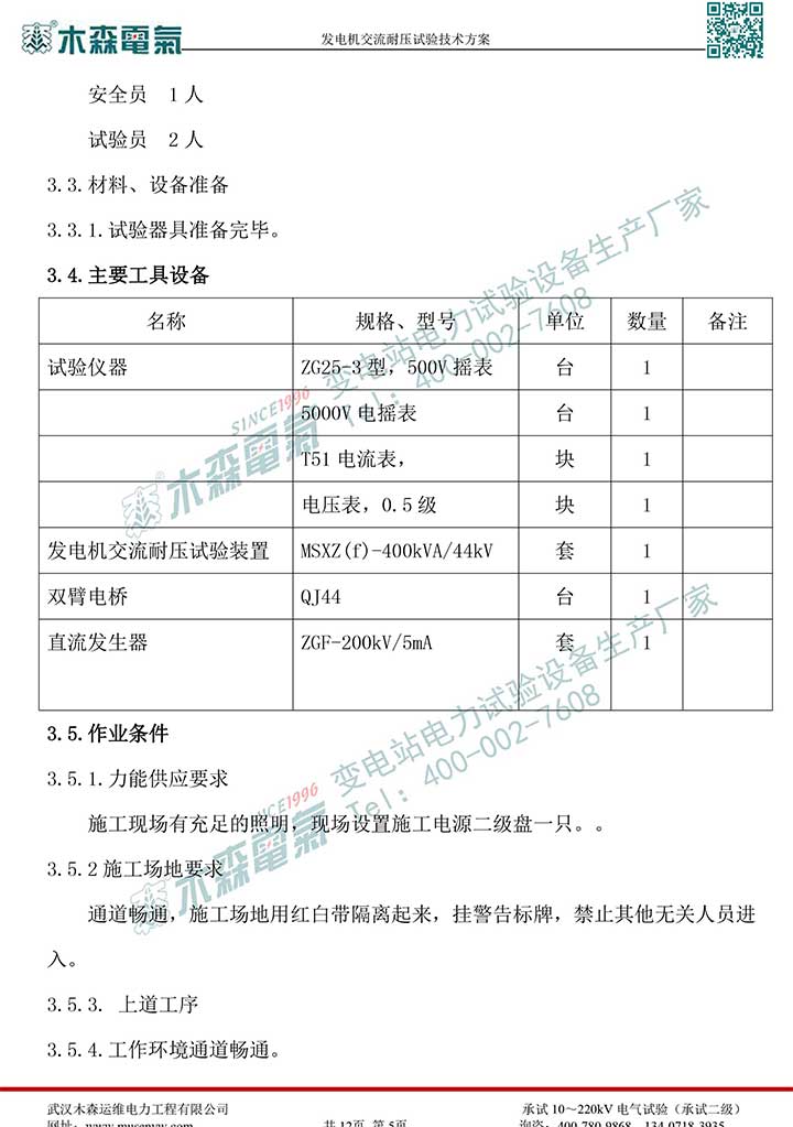 熱電廠30MW發(fā)電機(jī)交流耐壓試驗技術(shù)方案P6