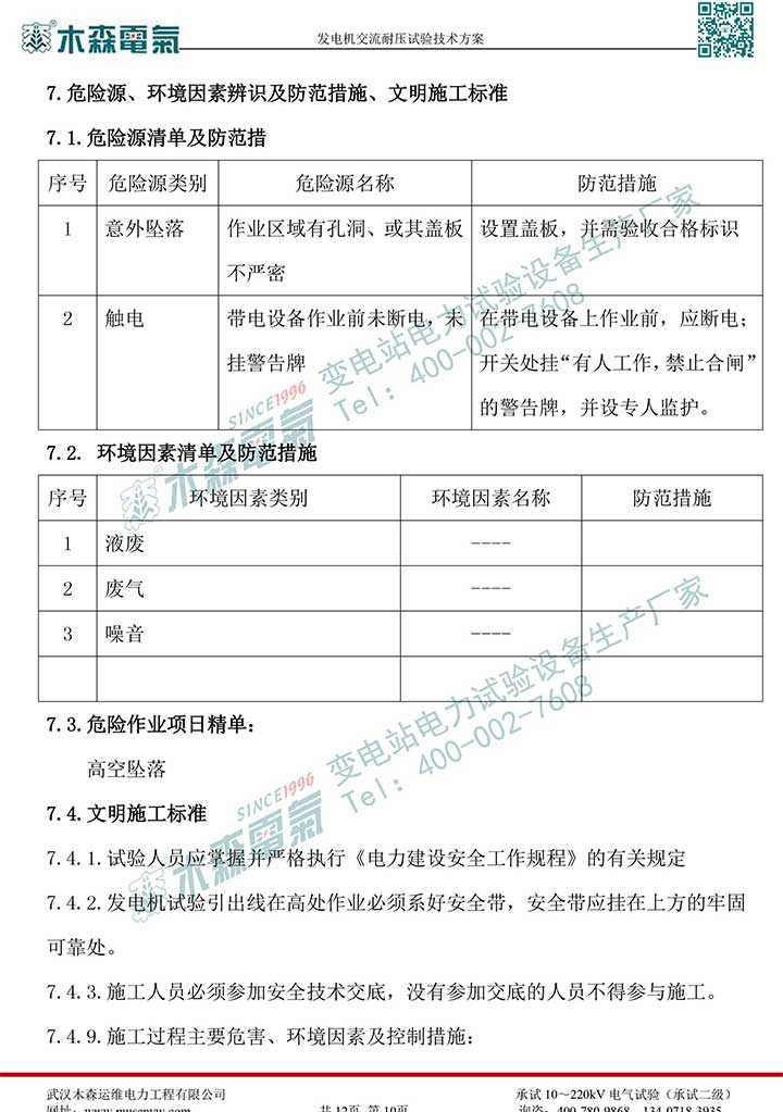 熱電廠30MW發(fā)電機(jī)交流耐壓試驗技術(shù)方案P11