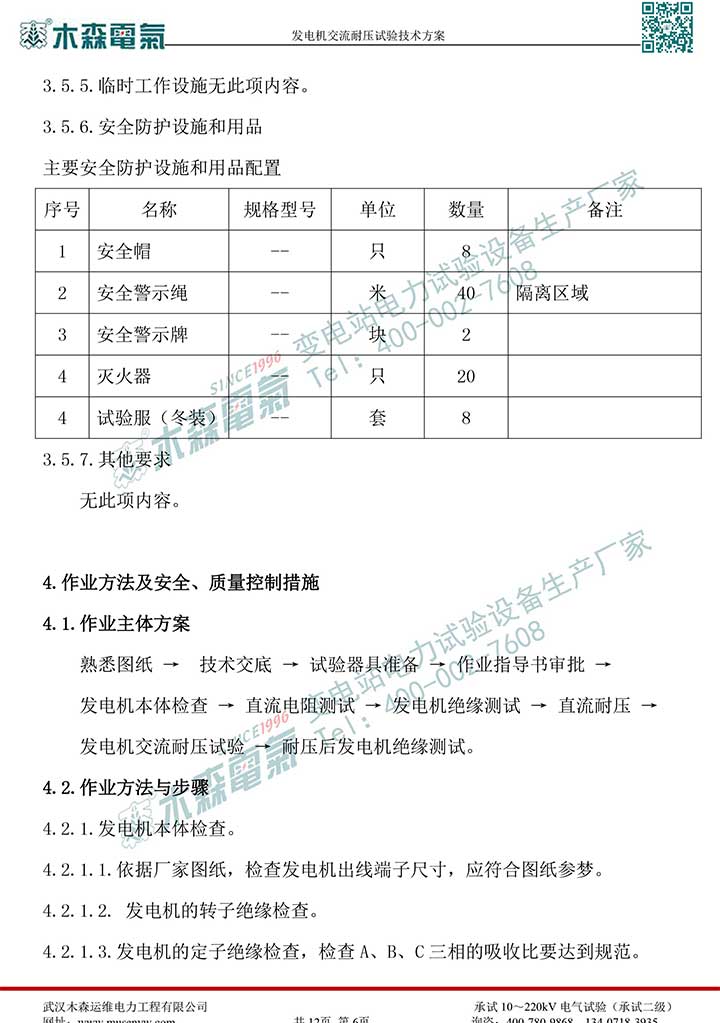 熱電廠30MW發(fā)電機(jī)交流耐壓試驗技術(shù)方案P8