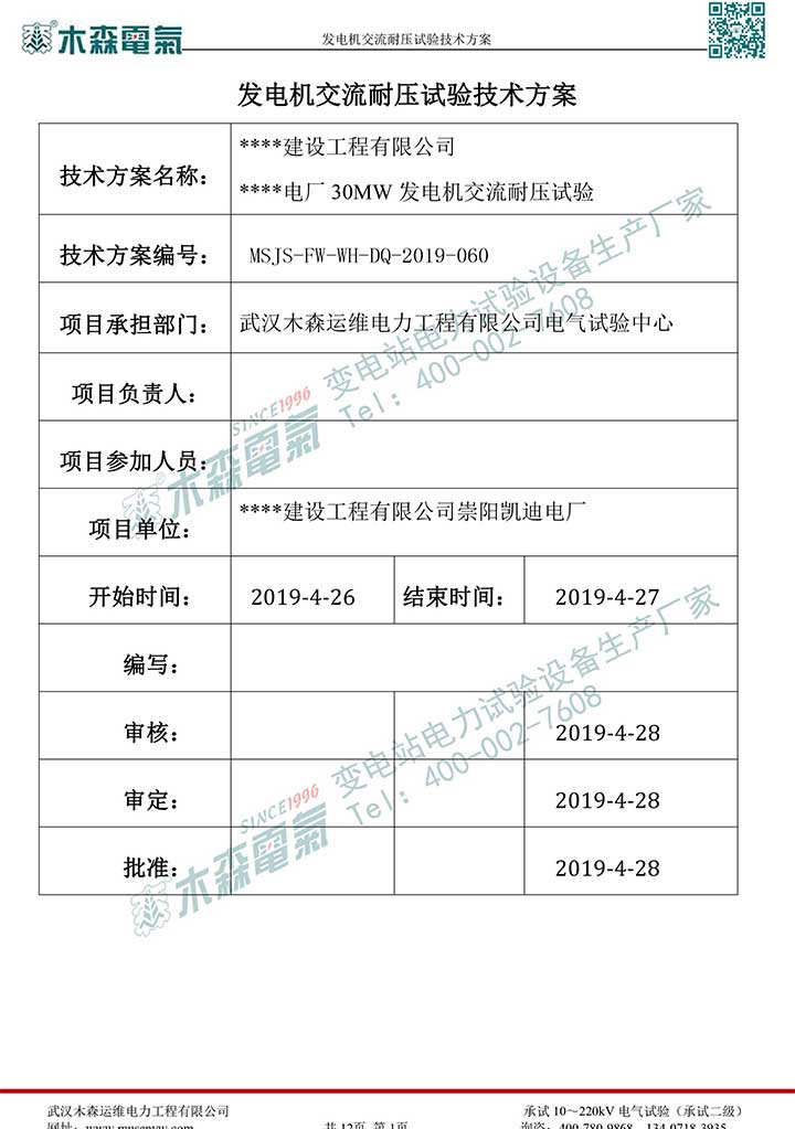 熱電廠30MW發(fā)電機(jī)交流耐壓試驗技術(shù)方案p2