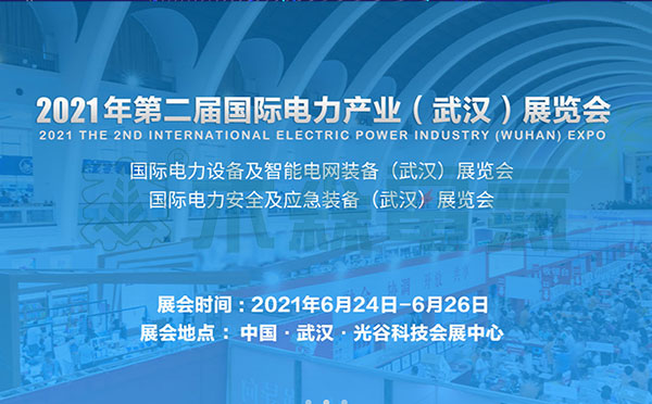 2021國際電力設(shè)備及智能電網(wǎng)裝備展