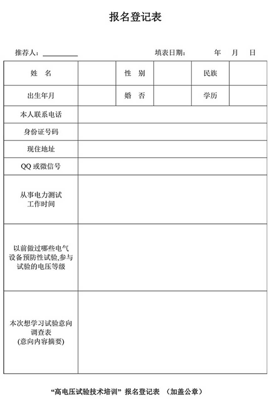 第77期高壓試驗(yàn)技培訓(xùn)報(bào)名登記表