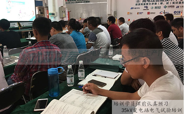 35kV變電站電氣試驗培訓學員課間預習