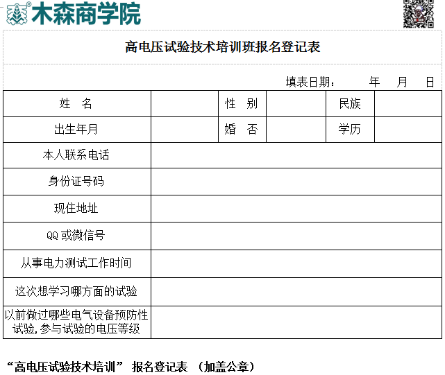 高電壓試驗(yàn)技術(shù)培訓(xùn)班報(bào)名登記表.png